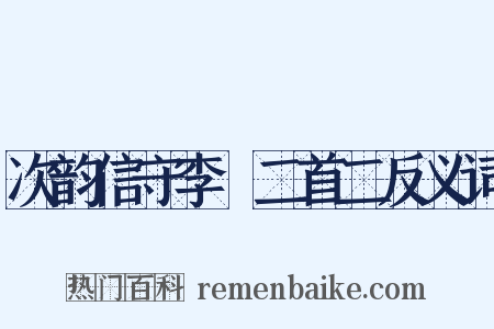 次韵信守李秬二首二反义词是什么意思的图片